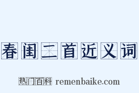 春闺二首近义词是什么意思的图片